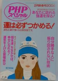 PHP スペシャル MONTHLY.2　2006年2月新春号　運は必ずつかめる!読むと運が強くなる保存版です。