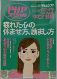 疲れた心の休ませ方、励まし方　2006年9月号
