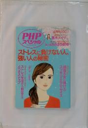 PHPスペシャル　ストレスに負けない人、強い人の秘密 2007年4月号
