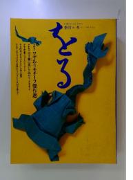 季刊をる　1994年冬号　No.7
