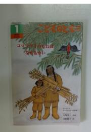 こどものとも　1　コマツグミのむねはなぜあかい