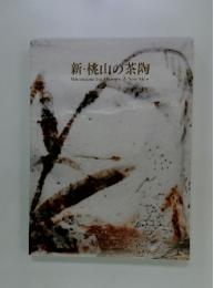 新・桃山の茶陶 Momoyama Tea Utensils: A New View