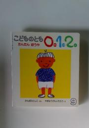 こどものとも0.1.2　たんたん ほうや9
