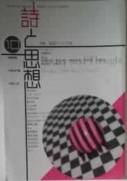 詩と思想　2009年10月号