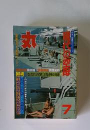丸 1979年7月号