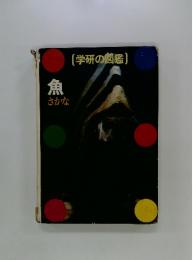[学研の図鑑)　魚 さかな