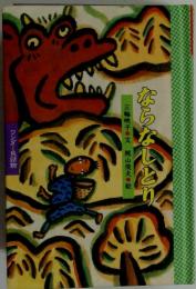 ならなしとり