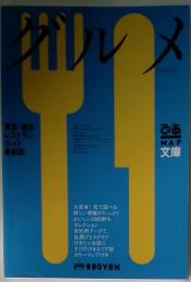 グルメ　東京・横浜 レストラン ガイド 最新版