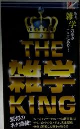 THE KING　雑学  驚愕のネタ満載
