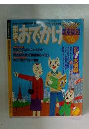 家族 おでかけ　関東周辺 ’96