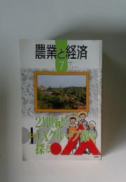 農業と経済 Vol.70 No.9 2004年7月号