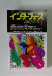 インターフェース　1995年3月号