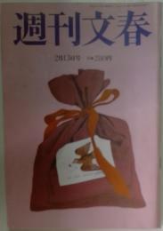 週刊文春　2月13日号