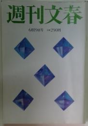 週刊文春　6月19日号