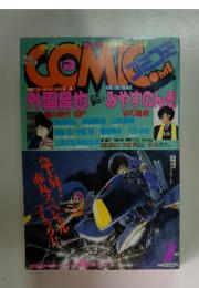 コミコミ 1985年7月号