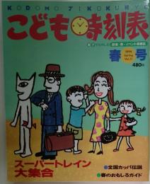 こども時刻表 Vol.11 1994春号