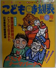 こども時刻表　1994秋　Vol.13