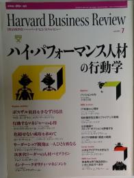ハーバード・ビジネス・レビュー 2004年7月号