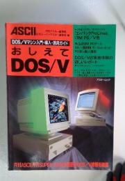 ASCII　DOS/Vマシン入門・導入・活用ガイド おしえて DOS/V　コンパックProLinea, IBM PS/V 他