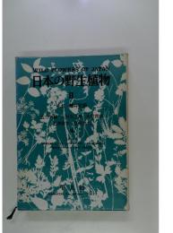 日本の野生植物 II