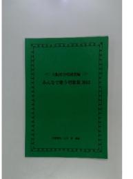 みんなで歌う唱歌集 2013