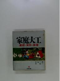 家庭大工　基礎・実作・修理