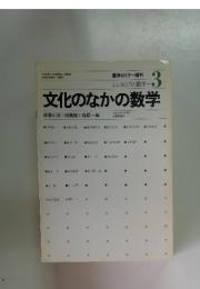 文化のなかの数学　シンポジウム数学 3