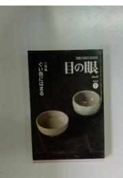 目の眼　2004年1月号