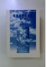 年表世界航空史　第二巻　 2000年10月5日発行