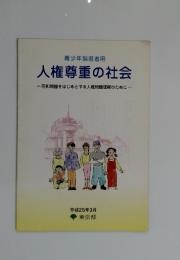 人権尊重の社会
