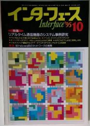 インターフェース　1995年　10月号