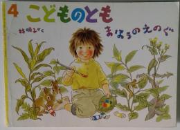 こどものとも　ままうのえのぐ