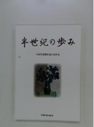 半世紀の歩み