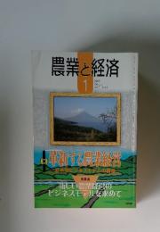 農業と経済　2005年　1月号