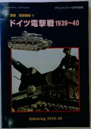 激闘 西部戦線 (6) ドイツ電撃戦1939～40