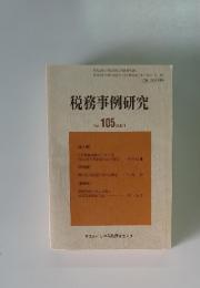 税務事例研究　2008年9月号　Vol.105