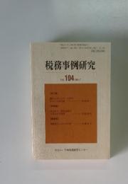 税務事例研究　Vol.104　2008年7月号