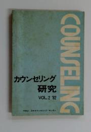 COUNSELING　カウンセリング 研究 VOL.2　1982年