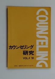 カウンセリング 研究 Vol.4 1984年