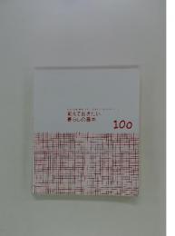 覚えておきたい! 暮らしの基本 100