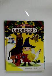 みならい魔女ティアラ　しあわせのまほう