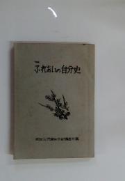 ふれあいの自分史