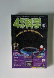 4年の科学　5月号　きみの部屋に、見たい白の星空や星座をうつそう!