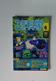 3年の科学　4月号