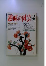 趣味の園芸　1994年2月号