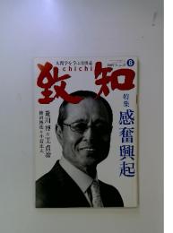 致知　2009年8月号