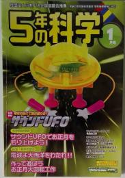 5年の科学　1月号　サウンドUFO