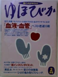 ゆほびか　特集　「血液・血管」 ベスト 若返り術