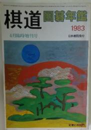棋道 圜番年鑑 1983年4月号