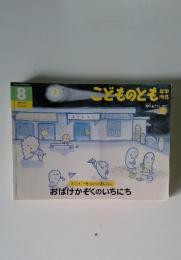 こどものとも　8　おばけかぞくのいちにち